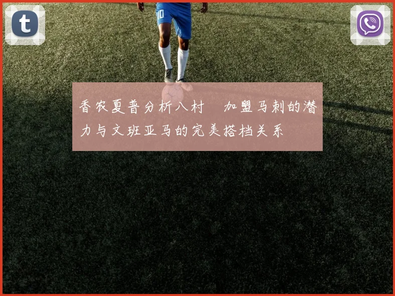 香农夏普分析八村塁加盟马刺的潜力与文班亚马的完美搭档关系