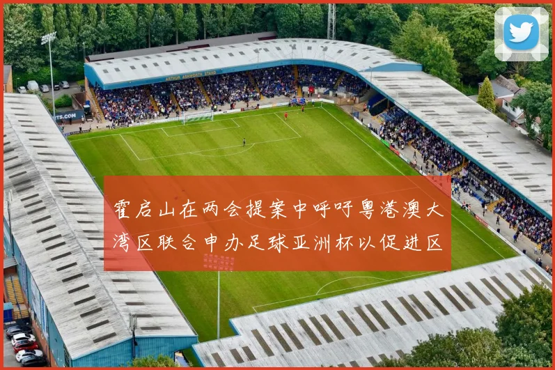 霍启山在两会提案中呼吁粤港澳大湾区联合申办足球亚洲杯以促进区域发展