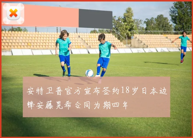 安特卫普官方宣布签约18岁日本边锋安藤晃希合同为期四年
