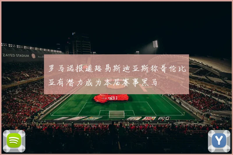 罗马诺报道路易斯迪亚斯称哥伦比亚有潜力成为本届赛事黑马
