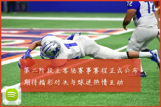 第二阶段主客场赛事赛程正式公布期待精彩对决与球迷热情互动