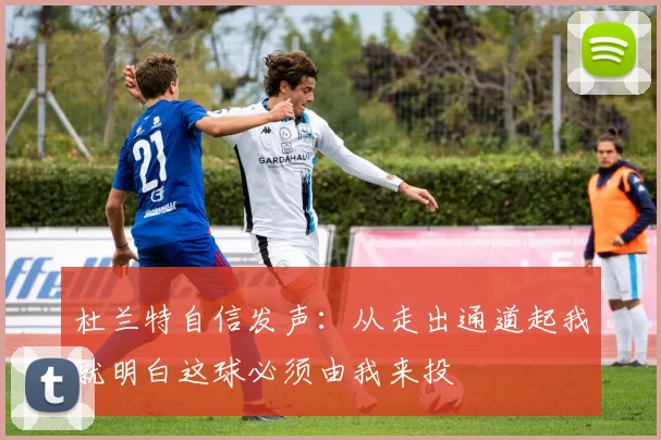 杜兰特自信发声：从走出通道起我就明白这球必须由我来投