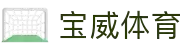 宝威体育(中国)官方网站-BV Sports